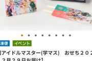【悲報】学マスの酷すぎるおせちの限定商法を扱ったラブライブ炎上系YouTuberキルリアさん、学マスユーザーに動画を荒らされる