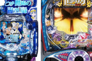 とあるのパチンコ←大人気　バジリスクのパチンコ←全然人気ない