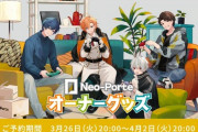 【Vtuber】ネオポルテオーナーグッズ受注受付開始！オーナーのそらる、渋谷ハル、まふまふ、おじじの集合グッズが初登場！