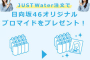 【日向坂46】「JUST Water」プロマイドコンプに最低でもかかる金額wwww