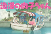 明石家さんまのアニメ映画『漁港の肉子ちゃん』キャッチコピー「みんな望まれて生まれてきたんやで」がTwitterで大炎上…