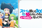 【朗報】アニメ『スライム倒して300年、知らないうちにレベルMAXになってました』2期決定！！　なろうの時代は終わらない！！！