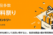 【実質無料祭り】Amazonパントリーで対象商品１個が無料になるキャンペーン！