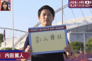 内田篤人「影山優佳がMVP」