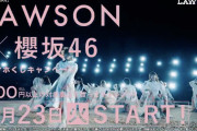 タイアップ曲は2ndシングル『BAN』ローソン×櫻坂46キャンペーン、本日3/23よりスタート！スマホくじCM放送も解禁