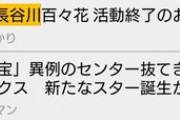【悲報】AKBの14歳新センター、初披露の翌日に解雇されるｗｗｗｗｗｗｗｗｗｗ