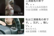 【また】三浦春馬さんの弟、YouTubeに大量発生