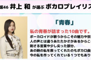 【乃木坂46】井上和が選ぶボカロプレイリスト！