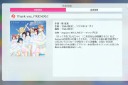 【スクフェス2】Thank you, FRIENDS!!の曲説明ｗｗｗｗｗ【ラブライブ！】