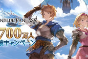 【グラブル】『3700万人突破キャンペーン開催』明日6/10より開催！毎日1回ガチャ無料や各半額など