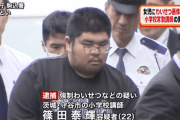 【画像】小学校教師(22)、教え子のJSに自撮り送らせて逮捕wwｗｗｗｗｗw