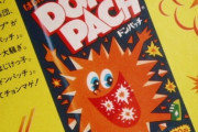 【ｲﾃｯ】昔ドンパッチってお菓子あったよなwwwwwwww（画像あり）