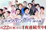 開幕直前「世界フィギュアスケート選手権2023」大舞台に挑む日本代表選手＆海外の強豪をVTRで紹介。その他にも…