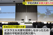 【原発の日】アメリカやイギリスなど少なくとも6か国の駐日大使、長崎の原爆式典を一斉に欠席へ　イスラエル不招待を受け