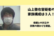 【！？】山上徹也、父を亡くし、母の借金で大学進学できず。大病の兄は自殺、自らも自殺未遂・・・と青葉同様悲しき過去の持ち主だった