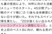 日本代表DF冨安さん ｢スペイン戦はいい調整になったわ｣