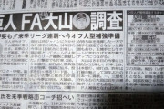 巨人、大山甲斐FA獲得調査WWWWWWWWWWWWWWWWWWWWWWWWW