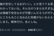 【悲報】女さん、「情緒が安定してる女」を求める男にブチギレｗｗｗｗｗ