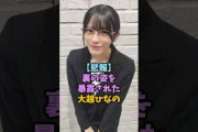 大越ひなのの裏の顔がやばすぎた…　#乃木坂46