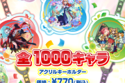 【特大朗報】※マネー消滅※ 多数の限定キャラ含む、超絶圧巻のラインナップ！！全１０００体の中から好きなキャラを選べる『アクリルキーホルダー』販売開始【モンスト】