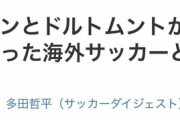 【悲報】お前らさ、鎌田大地がドルトムントと合意したことに対して盛り上がらなさ過ぎじゃねｗｗｗｗｗｗ
