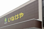 イオンが大手スーパー『いなげや』を子会社化、イオンに飲み込まれていく…