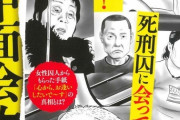 野原ひろし昼メシの流儀の作者、今度は植松と殺人犯を漫画化してしまう