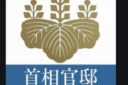 【衝撃】首相官邸のSNSの「中の人」が電通だったと判明ｗｗｗｗｗ　「やっぱり」「プロパガンダを外注してたのか」「政府の洗脳戦略か」