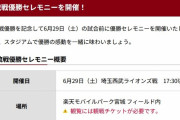 楽天イーグルス、29日西武戦で交流戦優勝セレモニーを開催
