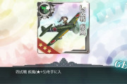 【艦これ】多分みんなが忘れてる疾風★＋5とかいう装備