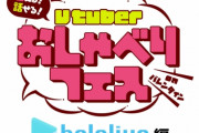 VTuberさんと1対1で1分間おしゃべりできるイベントが開催！！　そのお値段がこちらｗｗｗｗ