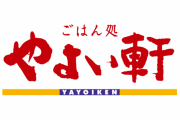 ワイ、やよい軒で１０００円豪遊セットを今から喰らうンゴｗｗｗｗｗ