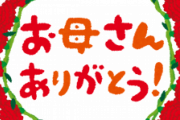 母の日のプレゼントを弟嫁と一緒に渡すのだが、予定がかみ合わないので別々に、と言った結果ｗｗｗｗｗ