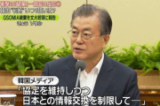 アメから全否定どころか嘘つき呼ばわりされる韓国って 〜 　米　「文在寅政権、GSOMIAうそ」