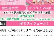 【速報】8/4 時点 AKB48 新曲「好きish」 OS盤 メンバー個別 完売表 キタ━━━(ﾟ∀ﾟ)━━━━!! 【次作…布袋 成田 森川 初選抜？】