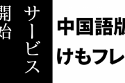 中国語版「けものフレンズ３」がサービス開始