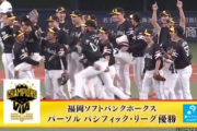 福岡ソフトバンクホークス、パーソル パシフィック・リーグ優勝！！4年ぶりのリーグ制覇！！！！！