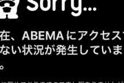 【悲報】Abema，サーバーダウン