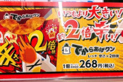 【増量！】ローソン、何故かからあげくんを40％大きくしてしまう･･･一体なぜ