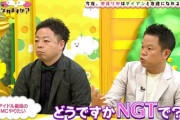 ダイアン(吉本興業)「NMBじゃなくてNGTと一緒に番組やりたい」