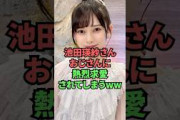 池田瑛紗さん、おじさんに熱烈求愛されてしまうww