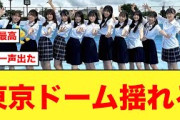 【日向坂46】“5万人の見たことない魔物”過去最大級の盛り上がりを見せる