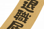 新人が配属前に逮捕されて自己都合退職した。逮捕前にその新人が人事にしたとんでもない質問に唖然としてしまった話