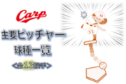 【急募】野球中継見てて投手が投げた球種を判別する方法
