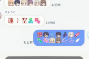 【朗報】リンクラに「絵文字」機能が追加！「蓮ノ空のこと好き好きクラブ」とか作れるｗｗｗｗｗ【ラブライブ！】