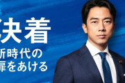 【総裁選】小泉進次郎氏、失速