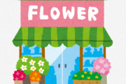 個人経営の花屋だが、今年の売り上げについて聞きたくない？