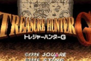 スクウェアの隠れた名作といえば？1位『トレジャーハンターG』2位『バハムートラグーン』