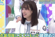 【日向坂46】マジかw 衣装部屋立てこもり事件、ここにきて衝撃の事実が判明