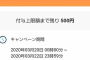 PayPay､銀行口座から5000円以上チャージしたら10%還元(500円相当)キャンペーンを開催(対象者限定)